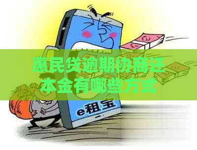 惠民贷逾期协商还本金有哪些方式