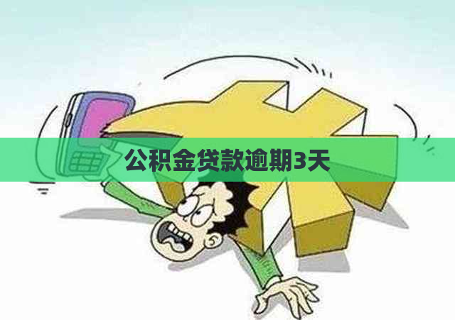 公积金贷款逾期3天