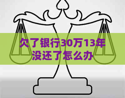 欠了银行30万13年没还了怎么办