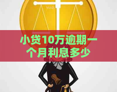 小贷10万逾期一个月利息多少