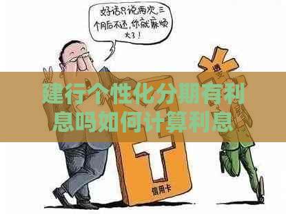 建行个性化分期有利息吗如何计算利息