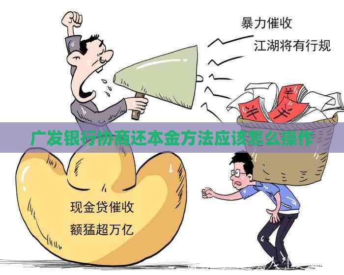 广发银行协商还本金方法应该怎么操作