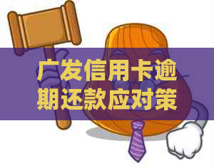 广发信用卡逾期还款应对策略与技巧