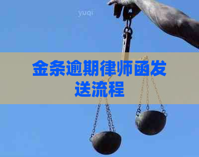 金条逾期律师函发送流程