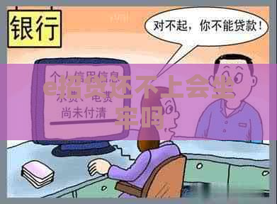 e招贷还不上会坐牢吗