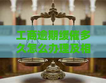 工商逾期缓催多久怎么办理及相关解决方法