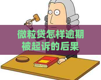 微粒贷怎样逾期被起诉的后果