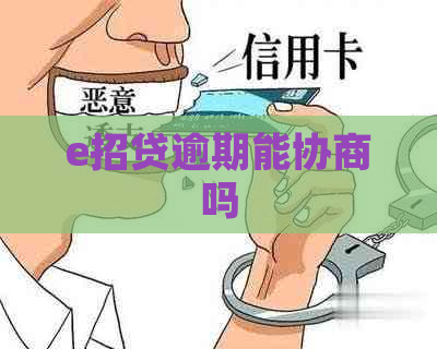 e招贷逾期能协商吗