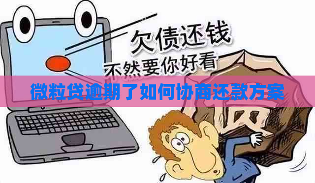 微粒贷逾期了如何协商还款方案