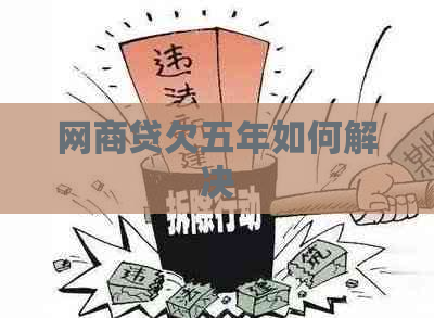 网商贷欠五年如何解决