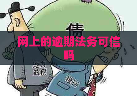 网上的逾期法务可信吗