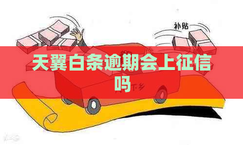 天翼白条逾期会上吗