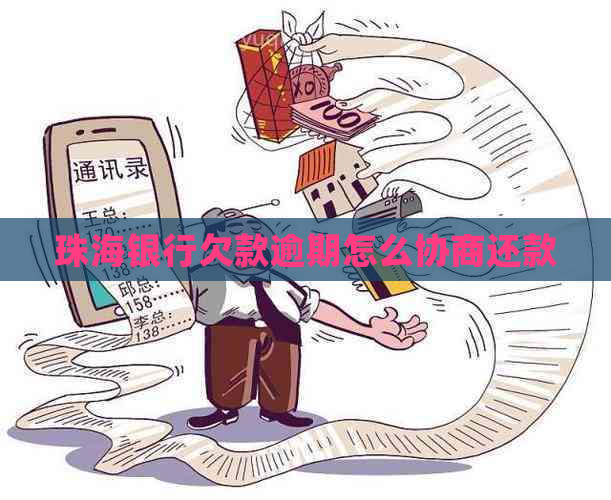 珠海银行欠款逾期怎么协商还款