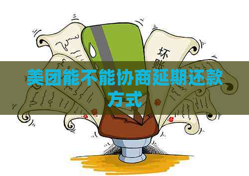 美团能不能协商延期还款方式