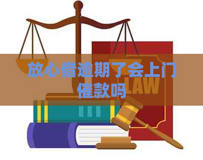 放心借逾期了会上门催款吗