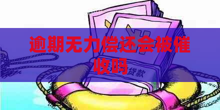 逾期无力偿还会被吗