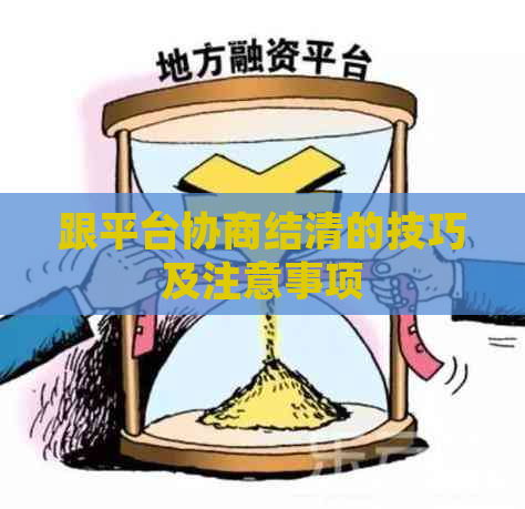 跟平台协商结清的技巧及注意事项