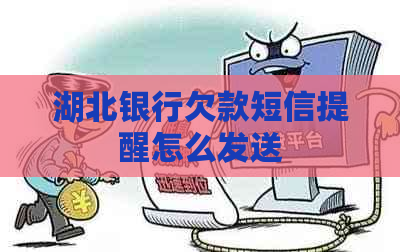 湖北银行欠款短信提醒怎么发送