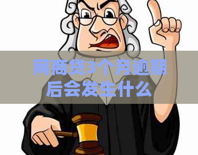 网商贷3个月逾期后会发生什么