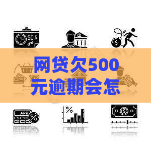 网贷欠500元逾期会怎么样