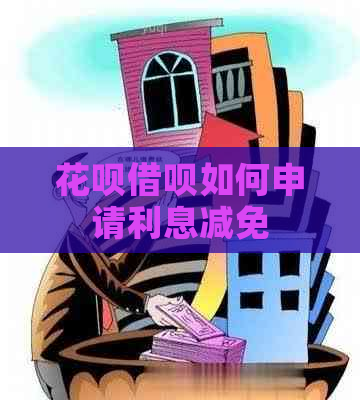 花呗借呗如何申请利息减免