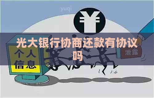 光大银行协商还款有协议吗