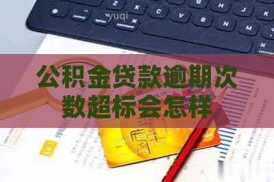 公积金贷款逾期次数超标会怎样