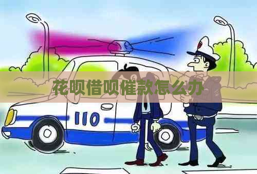 花呗借呗催款怎么办