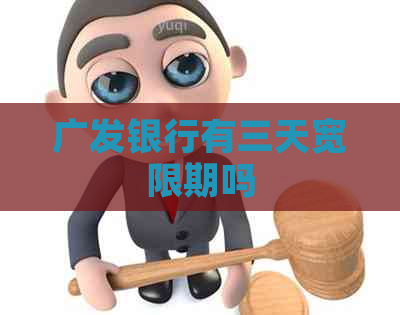 广发银行有三天宽限期吗