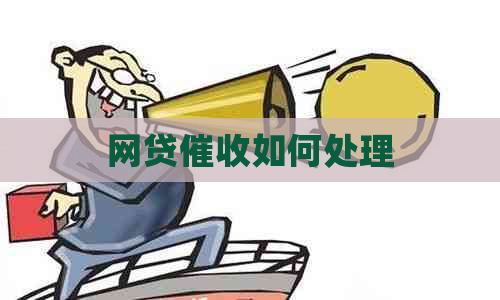 网贷如何处理