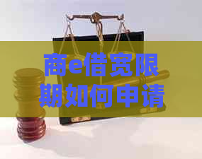 商e借宽限期如何申请延长