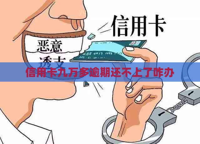 信用卡九万多逾期还不上了咋办