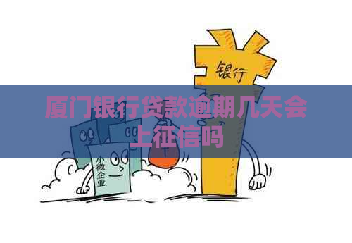 厦门银行贷款逾期几天会上吗