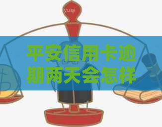 平安信用卡逾期两天会怎样处理