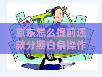 京东怎么提前还款分期白条操作步骤