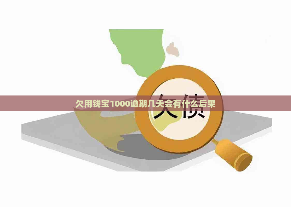 欠用钱宝1000逾期几天会有什么后果