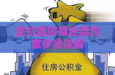 支付宝协商还款方案步骤详解