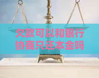 欠款可以和银行协商只还本金吗