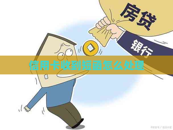 信用卡收到短函怎么处理