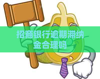 招商银行逾期滞纳金合理吗