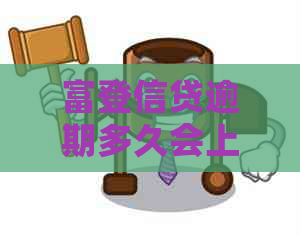 富登信贷逾期多久会上啊