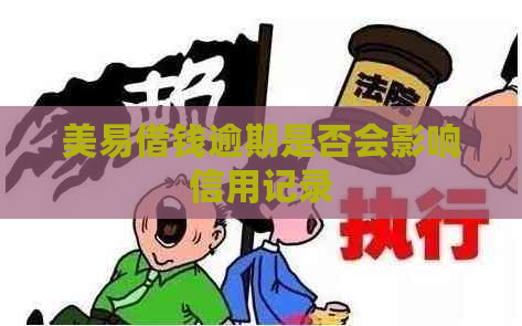 美易借钱逾期是否会影响信用记录