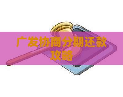 广发协商分期还款攻略