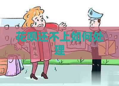 花呗还不上如何处理