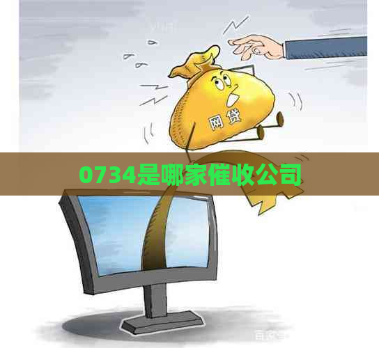 0734是哪家公司