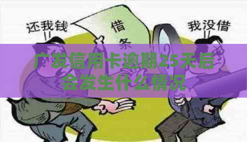 广发信用卡逾期25天后会发生什么情况