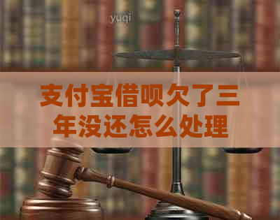 支付宝借呗欠了三年没还怎么处理