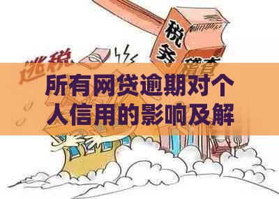 所有网贷逾期对个人信用的影响及解决方法