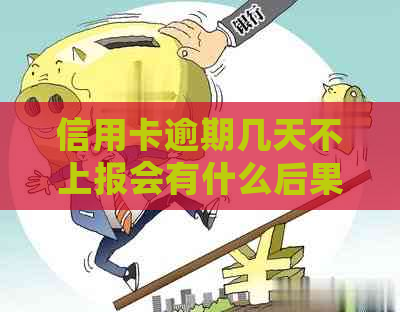 信用卡逾期几天不上报会有什么后果