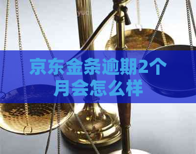 京东金条逾期2个月会怎么样